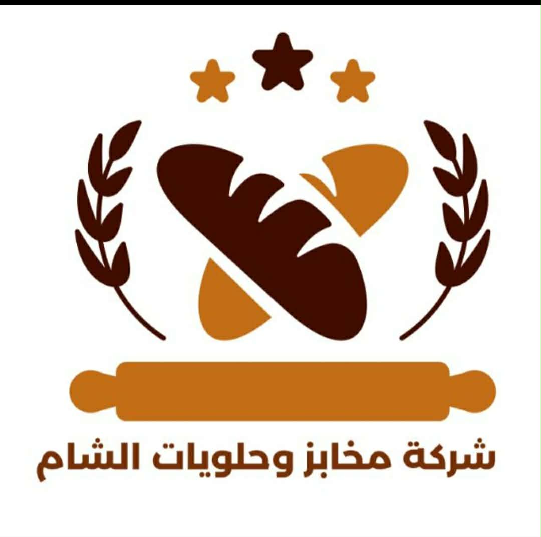 شركة مخابز وحلويات الشام